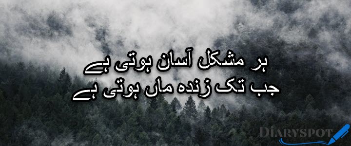 Poetry of Mother in Urdu