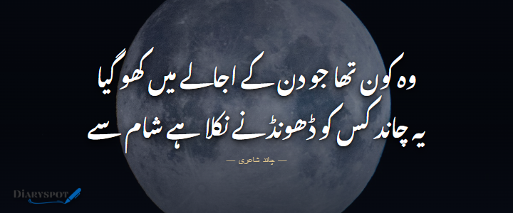 Chand Poetry in Urdu 2 Lines Text with Moon
