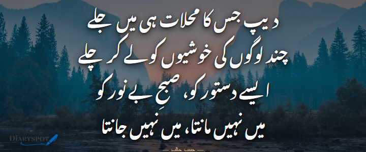 Habib Jalib Poetry in Urdu 2 lines shayari card 1