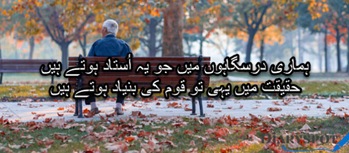 Short poems for teachers in urdu