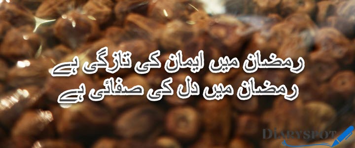 Ramzan Poetry in Urdu text