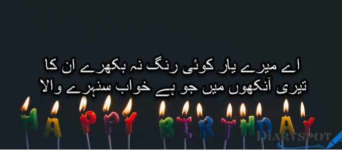 Birthday Wishes in Urdu Dua