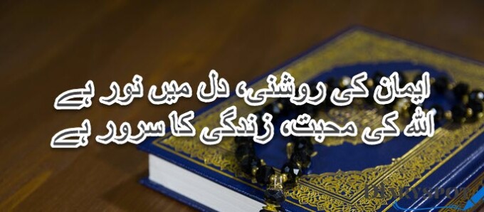 Azmat e Quran poetry in Urdu