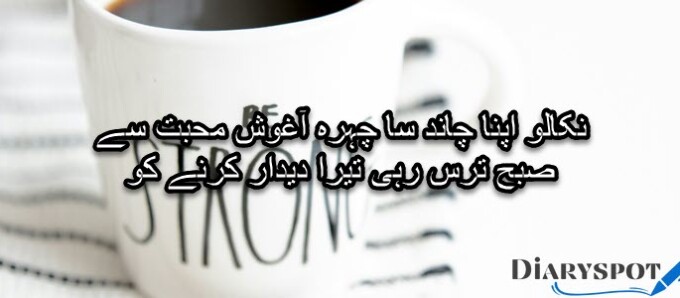 Good Morning Poetry in Urdu English