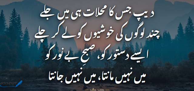 Habib Jalib Poetry in Urdu 2 lines shayari card 1